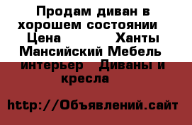 Продам диван в хорошем состоянии › Цена ­ 8 000 - Ханты-Мансийский Мебель, интерьер » Диваны и кресла   